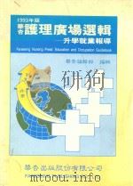 华杏护理广场选辑 升学就业报导 1993年版 1993 PDF电子版封面 9576401232 华杏编辑部编辑