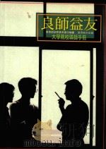 良师益友  大学院校导师手册（1993 PDF版）