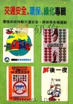 交通安全、环保、绿化专辑 1992 PDF电子版封面 9579696543 陈瑞隆著