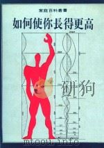 如何使你长得更高   1993  PDF电子版封面    家庭百科丛书编译组编著 
