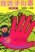 奇妙手形画 手形篇 1991 PDF电子版封面 陈颖彬绘著