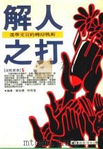 选战丛书 5 解人之打 1993 PDF电子版封面 9576483182 贺光辉,时蓓蓓编著