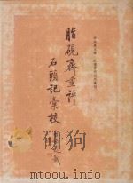 脂砚斋重评石头记汇校  第2册（1988 PDF版）