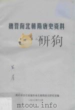 魏晋南北朝隋唐史资料 第2期 1980 PDF电子版封面 武汉大学历史系魏晋南北朝隋唐史研究室编