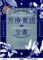 芳辽实证全书 从分子到精油、从科学到身心灵,成为专业芳疗师的必备圣经__温佑君,肯园芳疗师团队著_野人文化股份有限公司_P470_2015.11 PDF电子版封面