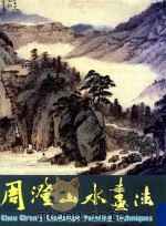 周澄山水画法   1983  PDF电子版封面    周澄编 