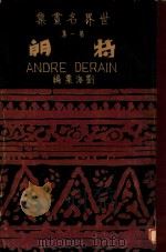 世界名画集  第1集  朗特（1932 PDF版）