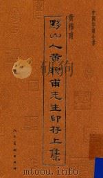 黟山人黄牧甫先生印存（ PDF版）
