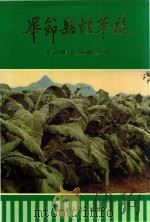毕节县烟草志 1995 PDF电子版封面 7221038368 《毕节县烟草志》编纂委员会编