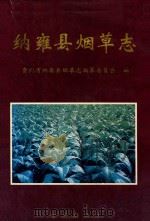 纳雍县烟草志（1996 PDF版）
