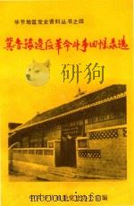 冀鲁豫边区革命斗争回忆录选   1989  PDF电子版封面    中共毕节地委党史办公室编 