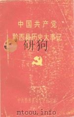 中国共产党黔西县历史大事记  1938-1990（1991 PDF版）