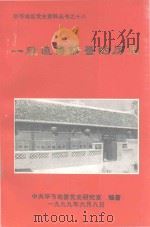 一段值得借鉴的历史 毕节地区60年代社教运动 1999 PDF电子版封面 中共毕节地区委党史研究室编著