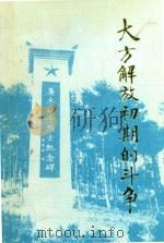大方党史资料  第4辑  大方解放初期的斗争  续集   1989  PDF电子版封面    中共大方县委党史办编印 