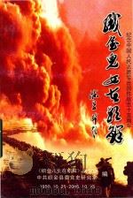织金儿女在朝鲜 纪念中国人民资源出国作战五十五周年 1950.10.25-2005.10.25 PDF电子版封面 《织金儿女在朝鲜》编委会,中共织金县委党史研究室编