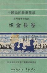 中国民间故事集成 贵州省毕节地区 织金县卷 1988 PDF电子版封面 织金县民间文学三套集成编委会编