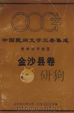 中国民间文学三套集成 贵州毕节地区 金沙县卷 1988 PDF电子版封面 金沙县民间文学三套集成办公室编