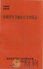 贵州生毕节地区公安消防志   1996  PDF电子版封面    贵州省毕节地区公安消防支队编 