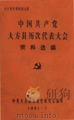中国共产党大方县历次代表大会资料选编 1991 PDF电子版封面 中共大方县委党史研究室编印