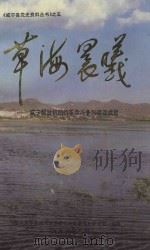 草海晨曦 威宁解放初期的革命斗争和建设成就 1996 PDF电子版封面 中共威宁彝族回族苗族自治县委党史研究室编著