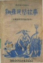 贵州省毕节地区 纳雍民间故事 中国民间文学集成材料 1988 PDF电子版封面 纳雍县民间文学集成编委会编