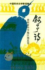 中国民间文学歌谣集成 贵州省毕节地区地直卷 叙事诗 1988 PDF电子版封面 毕节地区民间文学集成编委会编;邱义远,陈长友主编;胡家勋副主