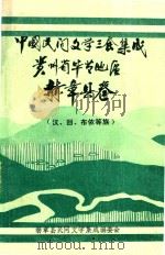 中国民间文学三套集成 贵州毕节地区 赫章县卷 汉、回、布依等族 1988 PDF电子版封面 赫章县民间文学集成编委会编