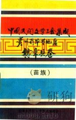 中国民间文学三套集成 贵州毕节地区 赫章县卷 苗族 1988 PDF电子版封面 赫章县民间文学集成编委会编