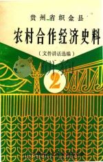 贵州省织金县  农村合作经济史料  文件讲话选编  第2辑   1989  PDF电子版封面    中共织金县委编；陈琳主编；徐兴林副主编 