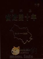 赫章县奋进四十年  1949-1988（1989 PDF版）