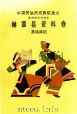 中国民族民间舞蹈集成 贵州省毕节地区 赫章县资料卷 苗族舞蹈 1992 PDF电子版封面 民族民间舞蹈集成织金县卷编辑部编