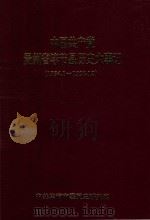 中国共产党贵州省毕节县历史大事记 1934.1-1993.12 1996 PDF电子版封面 中国毕节市委党史研究室编;聂宗伟主编
