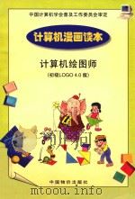 计算机漫画读本  计算机绘图师  初级LOGO  4.0版（1998 PDF版）