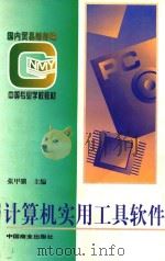 计算机实用工具软件（1996 PDF版）