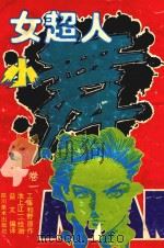 女超人小舞  卷1  4  逃出罗网（1992 PDF版）