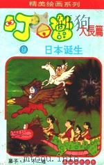 精美绘画系列 叮当大长篇 9 日本诞生 1993 PDF电子版封面 7805861534 (日)藤子不二雄著;红红编译