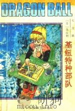 七龙珠  战斗在那美克星卷  4  基纽特种部队   1992  PDF电子版封面  7805711593  （日）鸟山明著；益文编译 