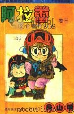 阿拉蕾 卷3 2 企鹅村SOS 1992 PDF电子版封面 7805713774 (日)鸟山明著;周颖编译