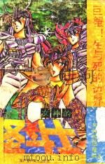 女神的圣斗士  女神的危难卷  5  巨蟹！生与死的边界（1991 PDF版）