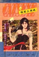 猫眼三姐妹  第5卷  1  猫眼特搜小组（1992 PDF版）