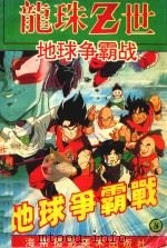 龙珠Z世  第8卷（1994 PDF版）
