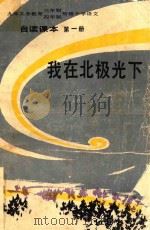九年义务教育三年制、四年制初级中学语文自读课本  第1册  我在北极光下（1992 PDF版）