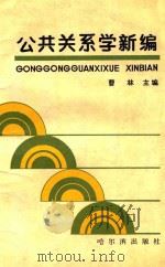 公共关系学新编（1989 PDF版）