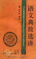 语文典故选讲 1990 PDF电子版封面 7531504243 金宝库编著