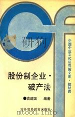 股份制企业 破产法 1993 PDF电子版封面 7810006215 袁建国编著