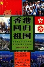 香港回归祖国:初中读本 1996 PDF电子版封面 7534615496 本社编