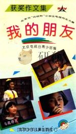 我的朋友  北京市“兆明杯”小学生电视作文大赛获奖作文集   1994  PDF电子版封面  7530105124  北京电视台青少部编 