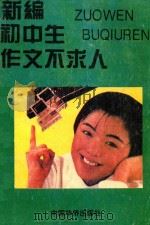 新编初中生作文不求人 1996 PDF电子版封面 7800749169 廖绍基主编