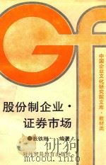 股份制企业  证券市场   1993  PDF电子版封面  7810006231  张铁刚编著 