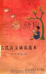 古代诗文诵读范本（1993 PDF版）